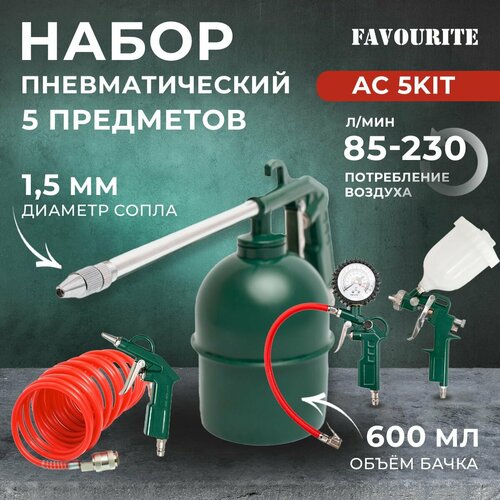 Набор пневмоинструмента 5 предметов FAVOURITE AC 5KIT 5 предметов краскораспылитель с верхним бачком 2700₽