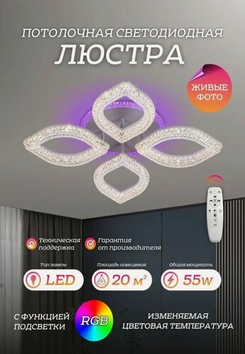 Изображение товара Люстра для всех типов помещений, LED, дистанционное управление, пульт, IP20, 55 Вт