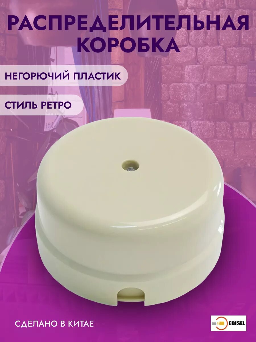 Распределительная коробка ретро серия Вектор слоновая кость