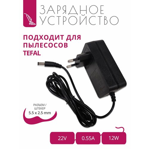 Зарядка для пылесосов Tefal DUAL FORCE 2IN1 22V - 055A 121W Разъем 55х25 2090₽
