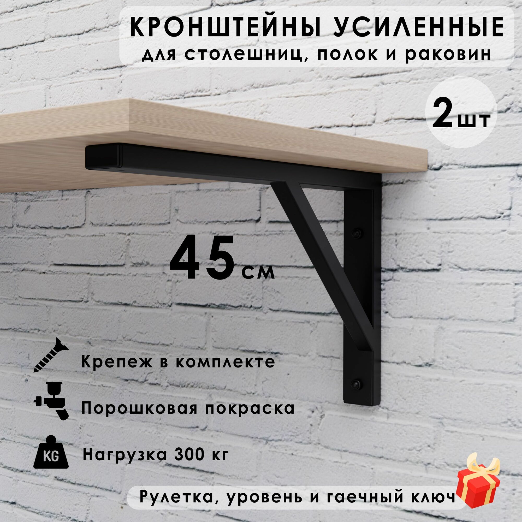 Кронштейны усиленные для столешниц и полок, 45х27 см., 2 штуки