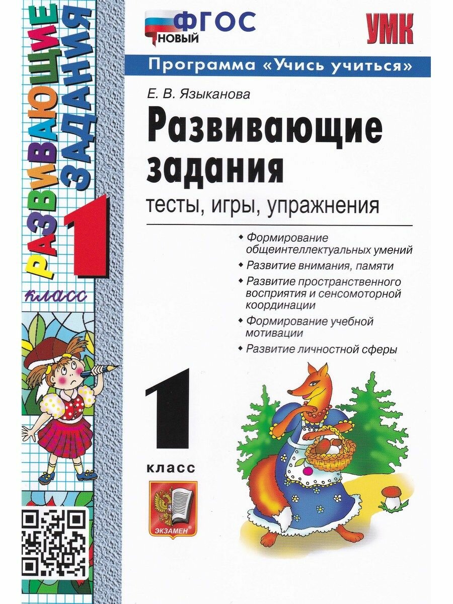 Развивающие задания. 1 класс. Тесты, игры, упражнения
