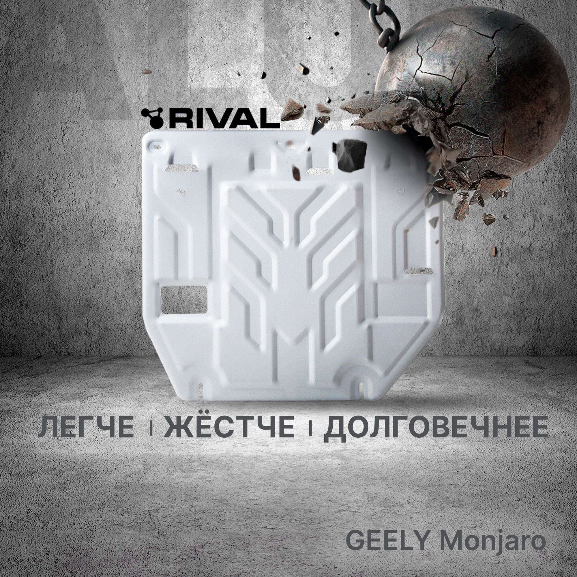 Защита картера и КПП Rival для Geely Monjaro 2022-н. в, алюминий 3 мм, с крепежом, 333.1930.1