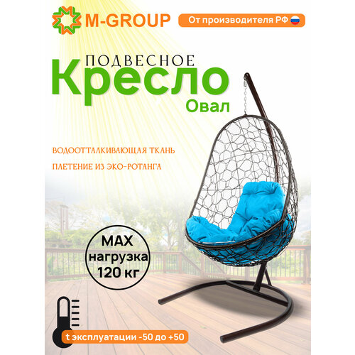 Подвесное кресло овал ротанг коричневое, голубая подушка коричневый, коричневый, голубой