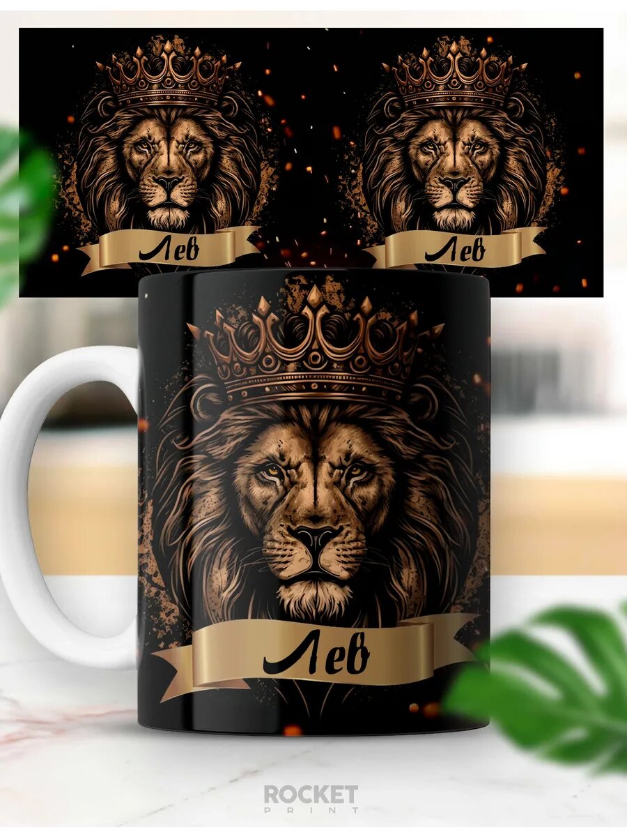 Кружка именная Его величество Лев подарок мужчине