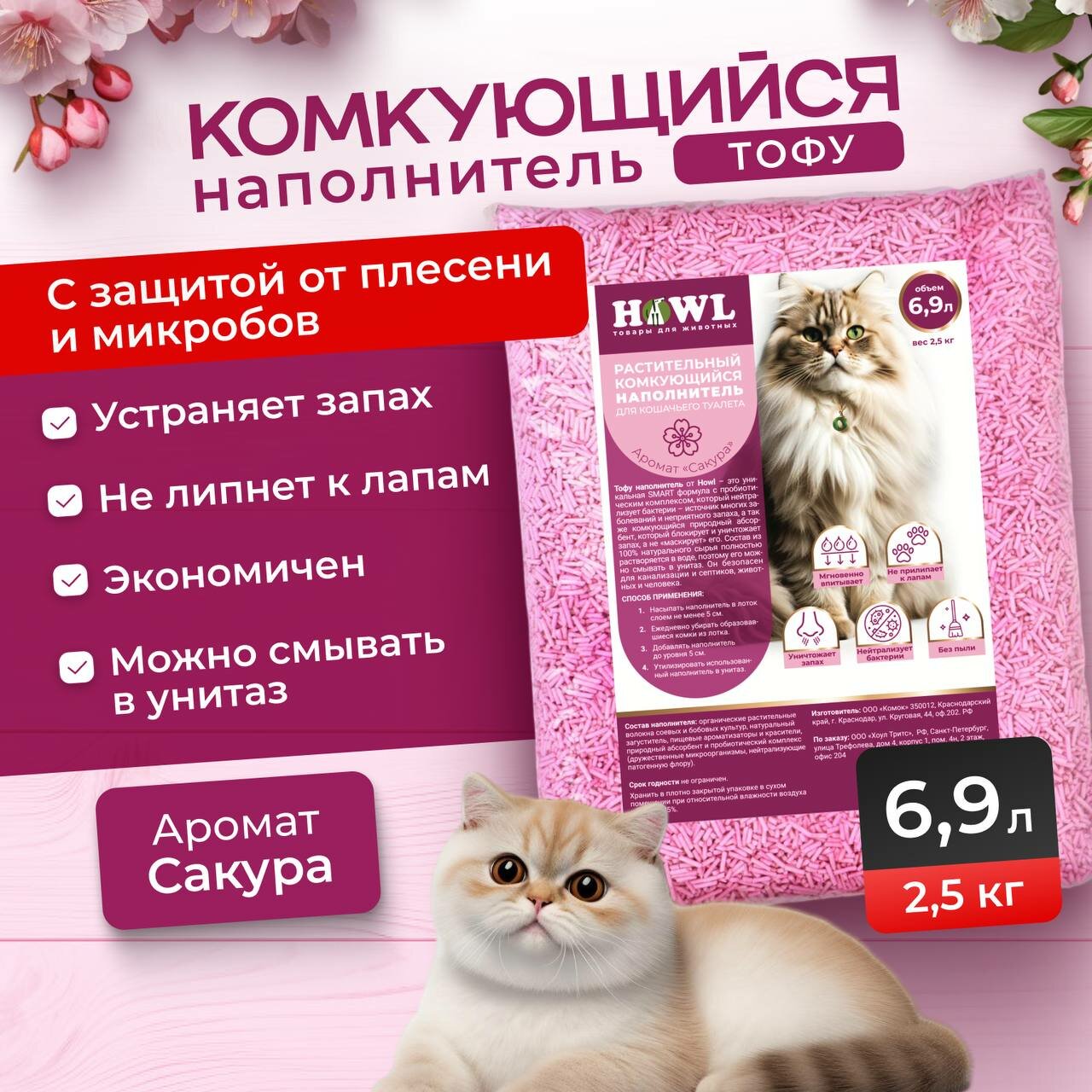 Наполнитель для кошачьего туалета комкующийся Howl аромат Сакура