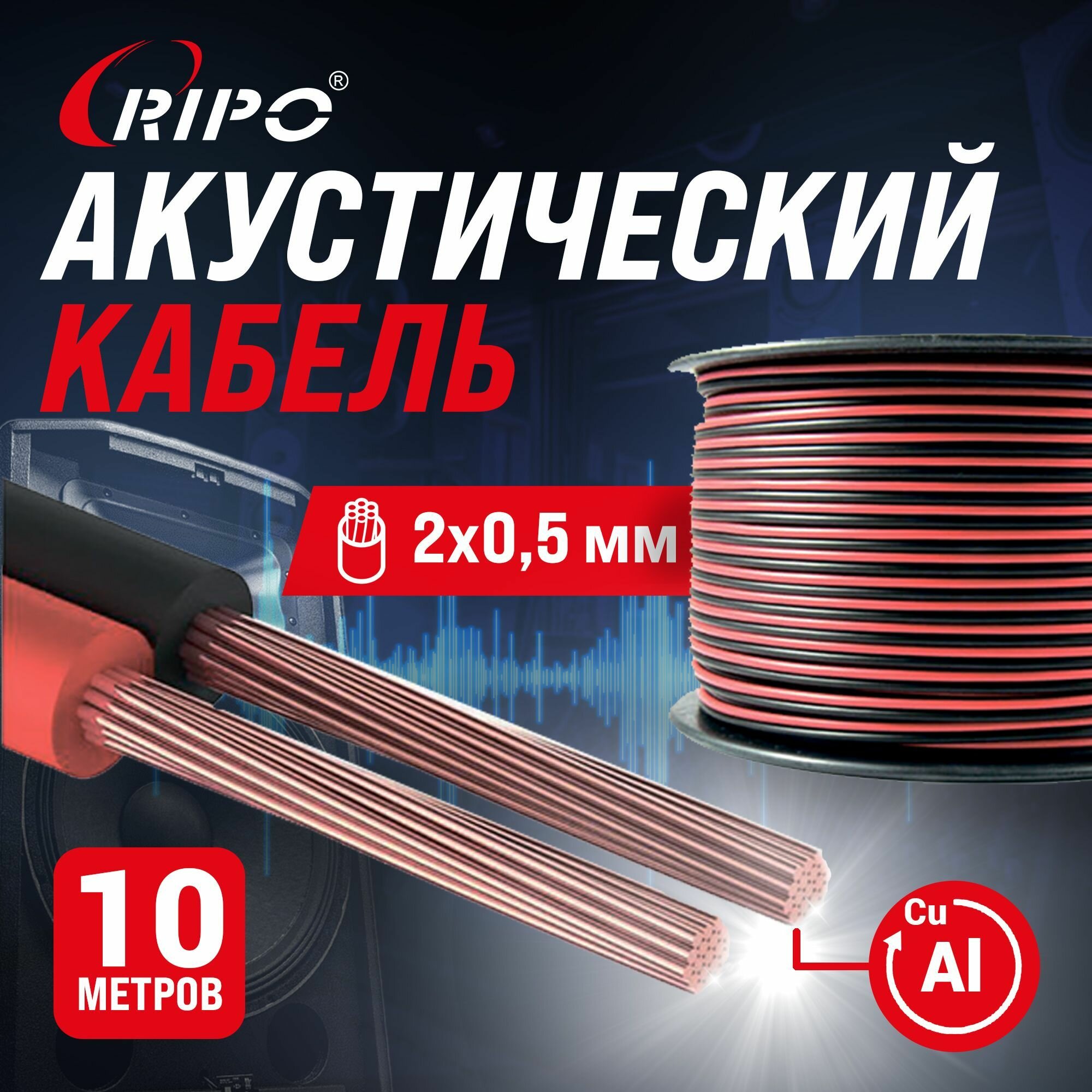 Audio Cable, Аудиокабель, Кабель акустический 10 м алюмомедь RIPO SC-RB-2x0.5 CCA, красно-черный, 2х0,5 мм2 многожильный, Спикерный провод 10 метров 001-700005-10