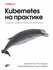 Книга: Бранд Александр, Ландер Ричард, Россо Джош, Харрис Джон "Kubernetes на пр...