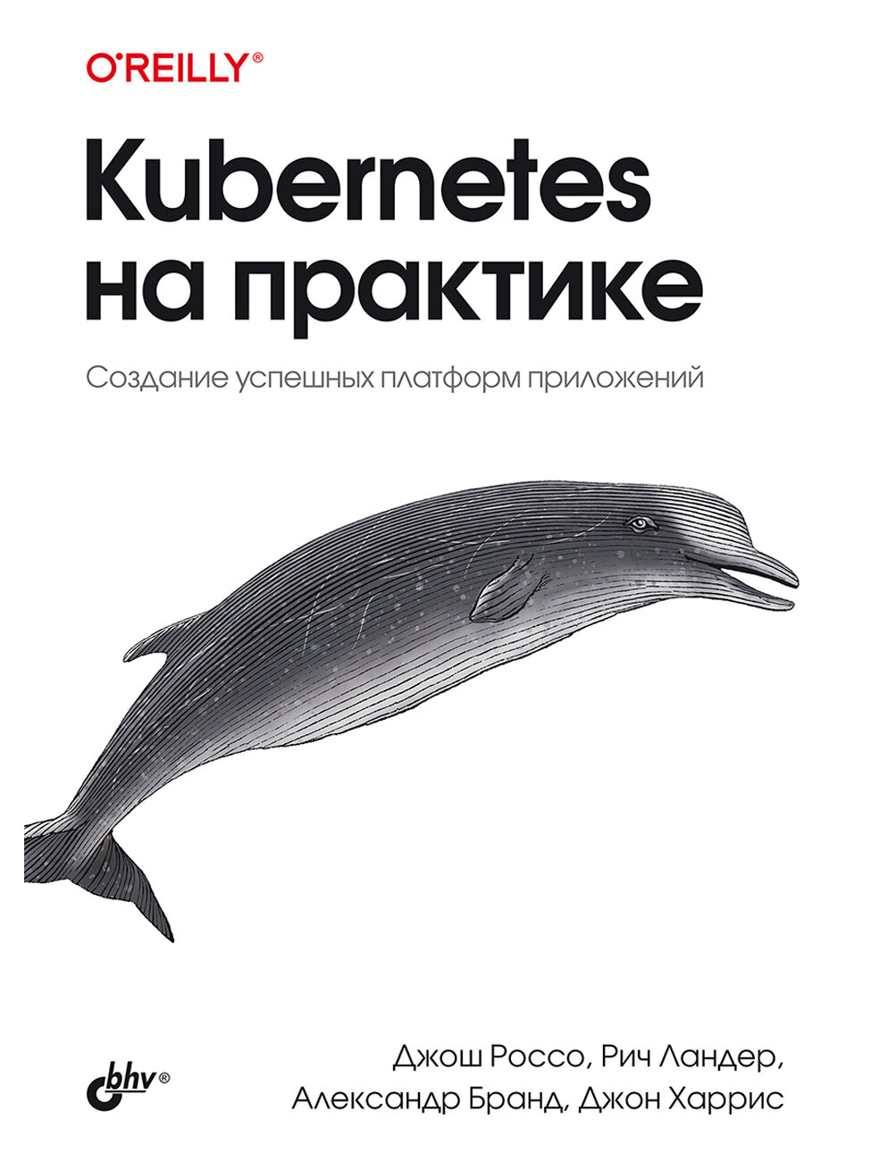 Kubernetes на практике.