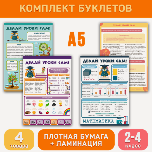 Изображение товара Комплект «Буклеты (2-4 класс)», обучающие буклеты для начальной школы, Делай уроки сам!