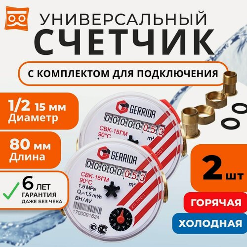 Изображение товара Счетчик воды Универсальный Геррида СВК-15Г, длинна 80 мм, с Монтажным Комплектом / Gerrida, Поверка Не старше 35 дней (комплект 2 шт.)