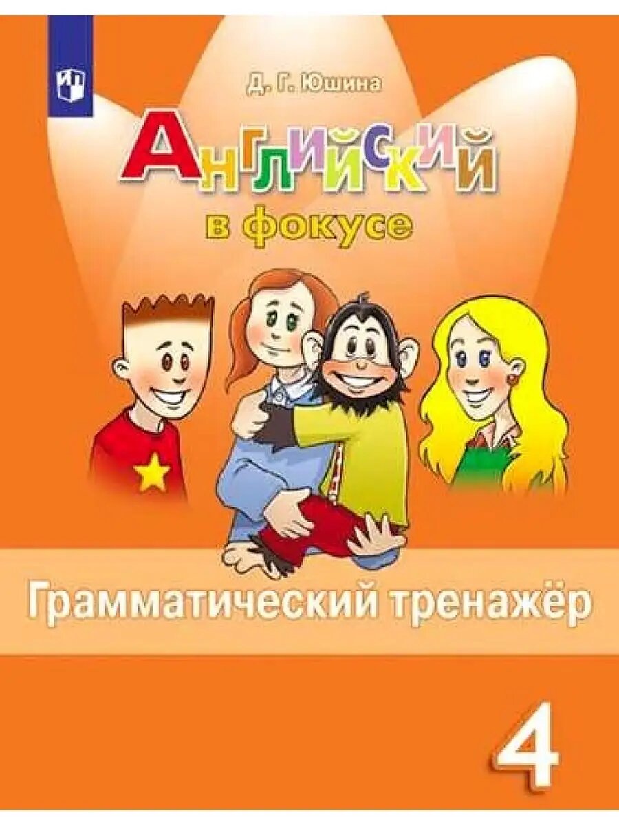 Английский в фокусе 4 класс Быкова. Грамматический тренажер