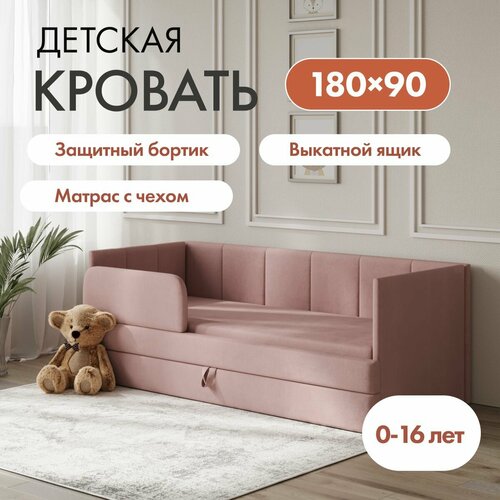 Детский диван кровать Челси 180х90 см розовый с матрасом, чехлом, выкатным ящиком и бортиком Кровать детская от 3х лет