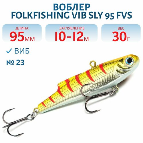 Воблер FolkFishing VIB Sly 95 FVS, цвет 23