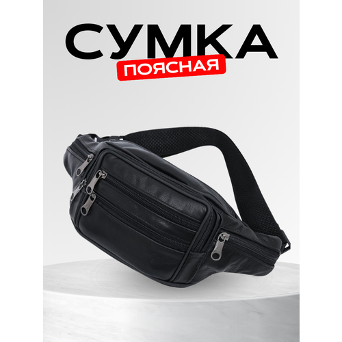 Сумка поясная , черный