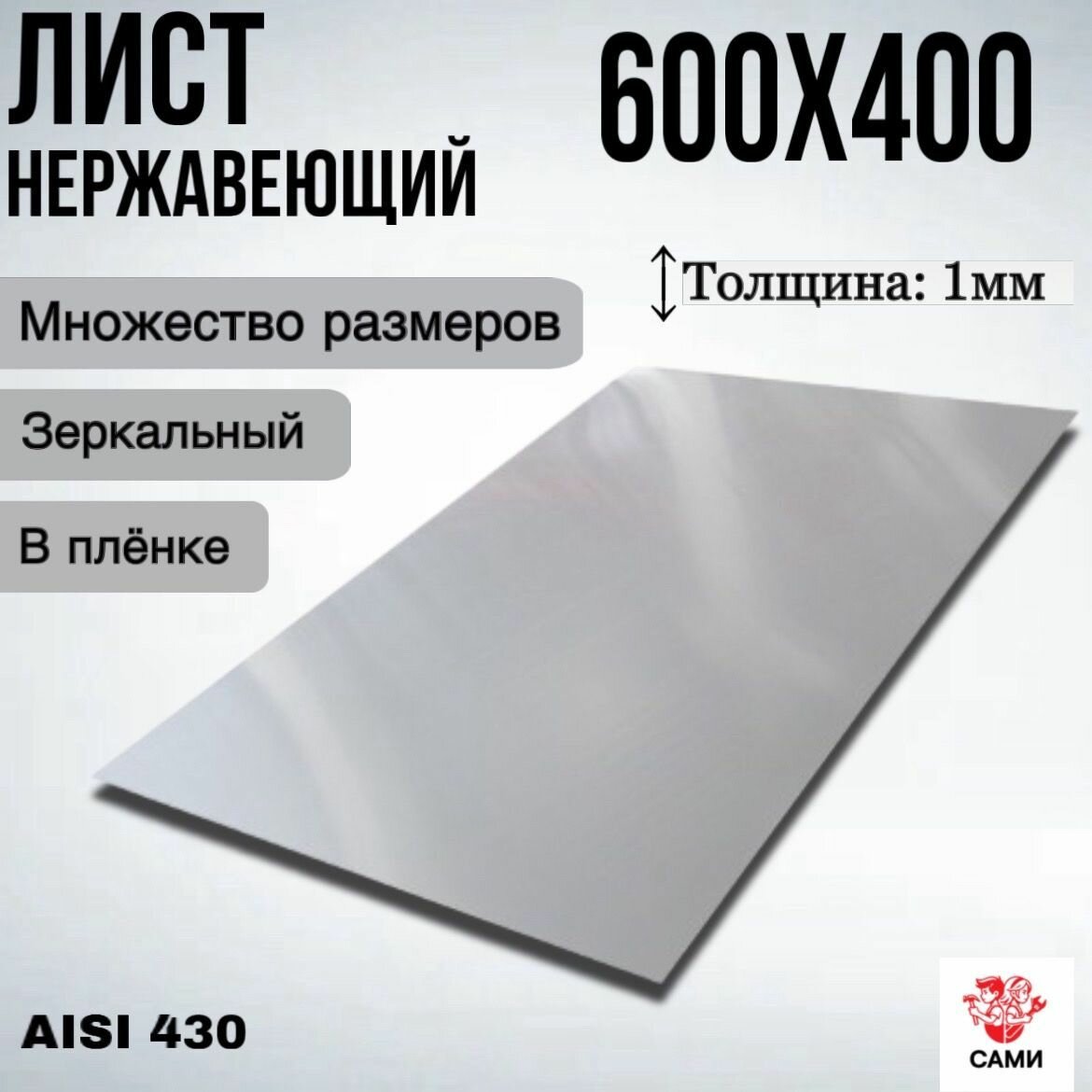 Лист нержавеющий AISI 430 600х400х1мм / Лист нержавеющий Зеркальный