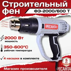 Фен строительный Ресанта ФЭ-2000/600 T, 2000 Вт, с 4 насадками, кейс