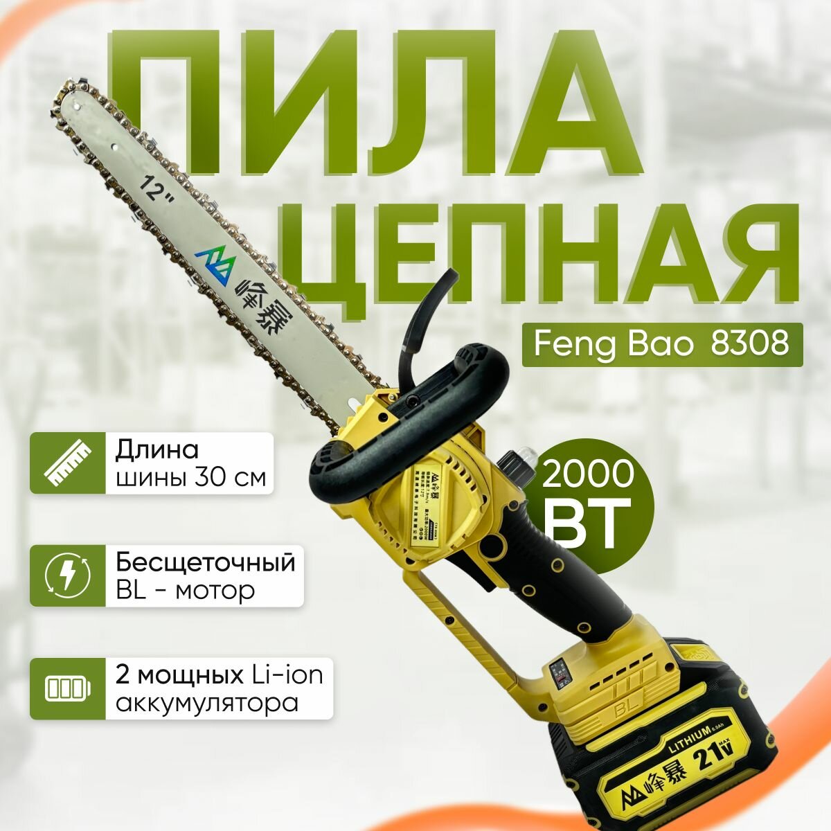 Пила цепная аккумуляторная Feng Bao 8308 12" (30см) АКБ 4 а/ч
