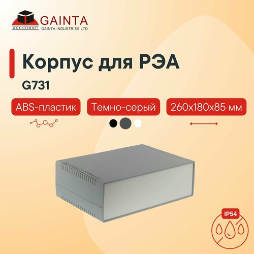 Корпус для РЭА пластиковый влагозащищенный GAINTA G731 темно-серый ABS-пластик IP54 260x180x85 мм 1876₽