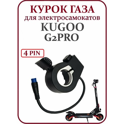 Курок газа для электросамоката Kugoo G2Pro 4 Pin