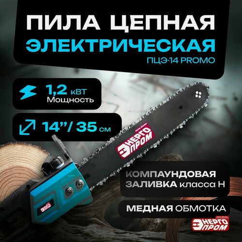 Изображение товара Пила цепная электрическая энергопром Home Master ПЦЭ-14/1200, 1200 Вт, 52 звена, цепь 35см, скорость цепи 12,1 м/с