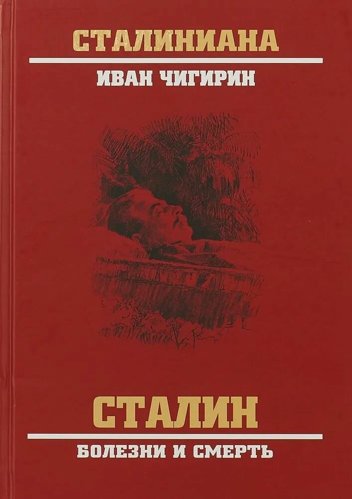Сталин. Болезни и смерть (Чигирин Иван Иванович) - фото №1