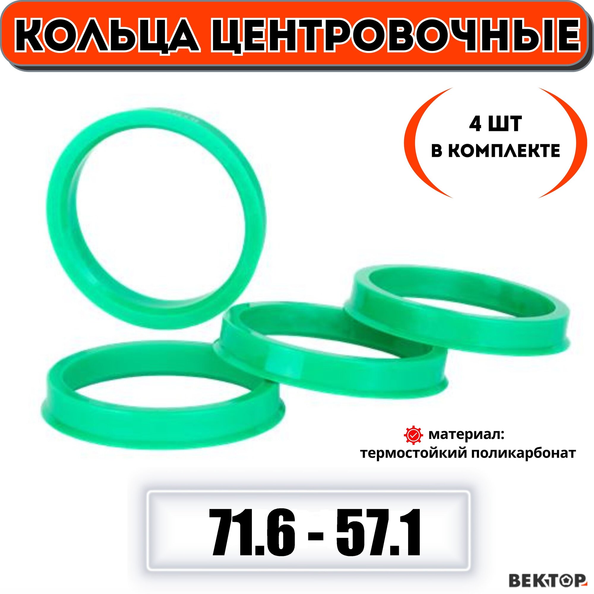 Кольца центровочные 71,6-57,1, комплект 4 штуки