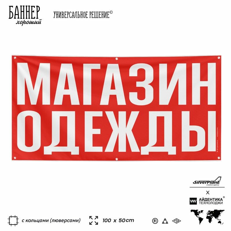 Рекламная вывеска баннер магазин одежды, 100х50 см, с люверсами, для сервиса услуг, красный, SIlverPlane x Айдентика Технолоджи