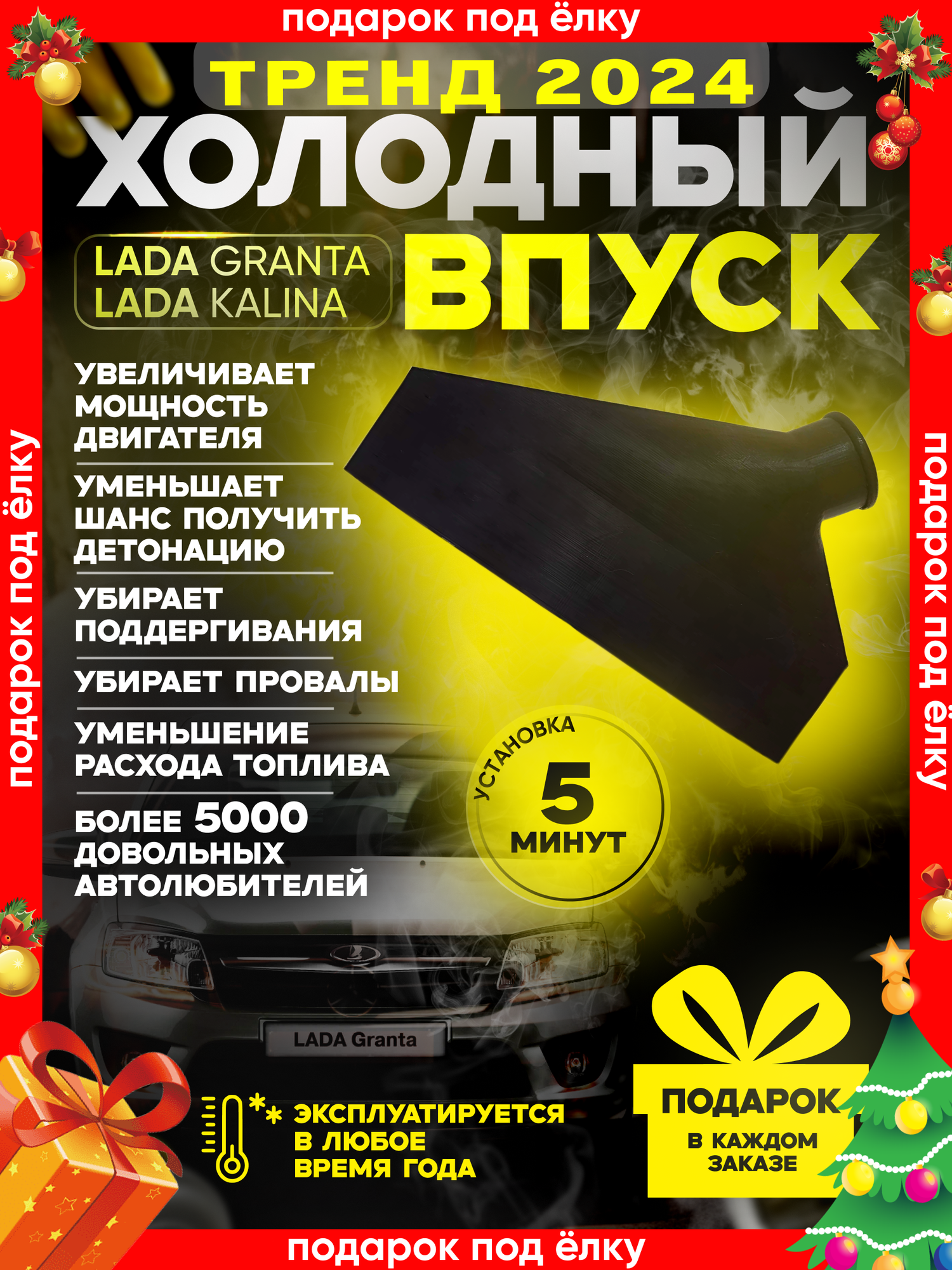 "Холодный впуск для LADA Granta" фильтр воздушный