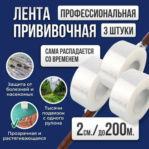 Лента для прививки растений Grafting Tape / Прививочная лента 2см 3 штуки 200м