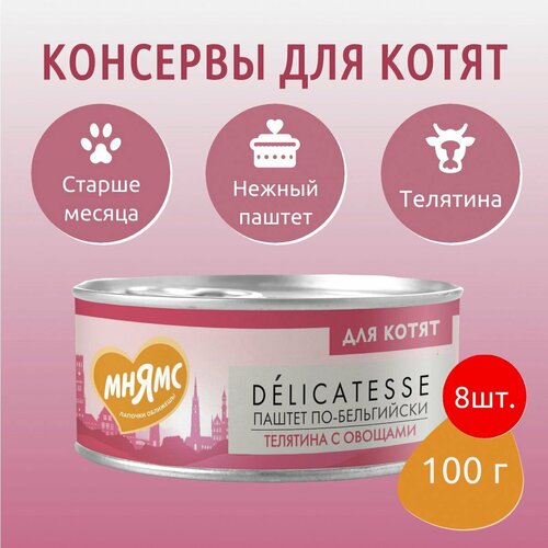 Влажный корм Мнямс 800г (8 упаковок по 100 грамм) Телятина с овощами для котят старше 1 месяца "Паштет по-бельгийски"
