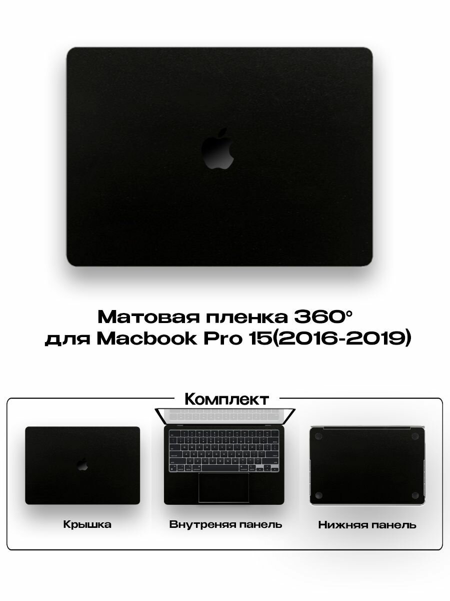 Защитное покрытие для Macbook Pro 15 2016 - 2019года/ Самоклеющаяся наклейка на ноутбук