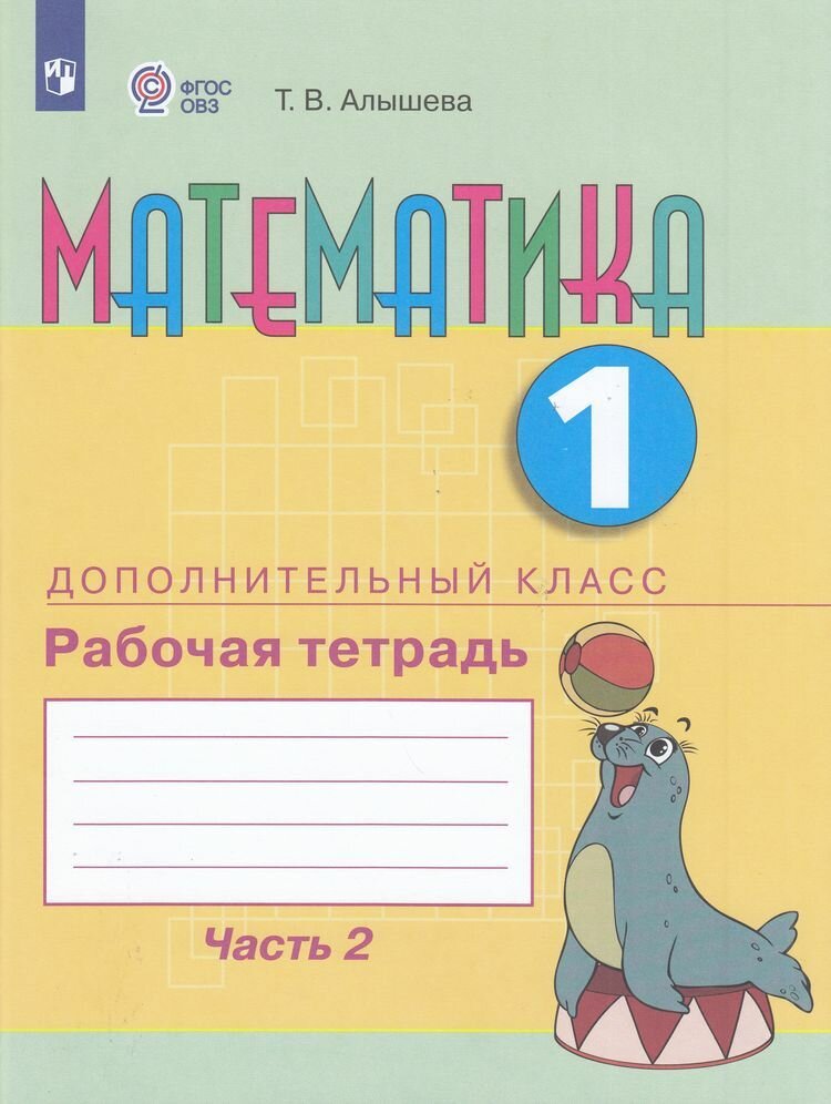 РабТетрадь 1кл ФГОС (ОВЗ) Алышева Т. В Математика для коррекц. образ. учреждений (доп. класс)(Ч.2/2)(для обучающихся с интеллектуальными нарушениями)(к учеб. Алышевой Т. В.)(4-е изд, стереотип.), (Просвещение, 2025), Обл, c.96