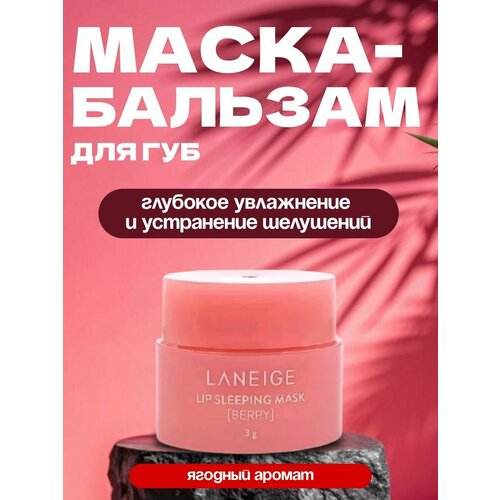 Бальзам маска для губ 