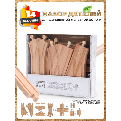 Деревянная железная дорога для детей со стрелками и рельсами 14 деталей