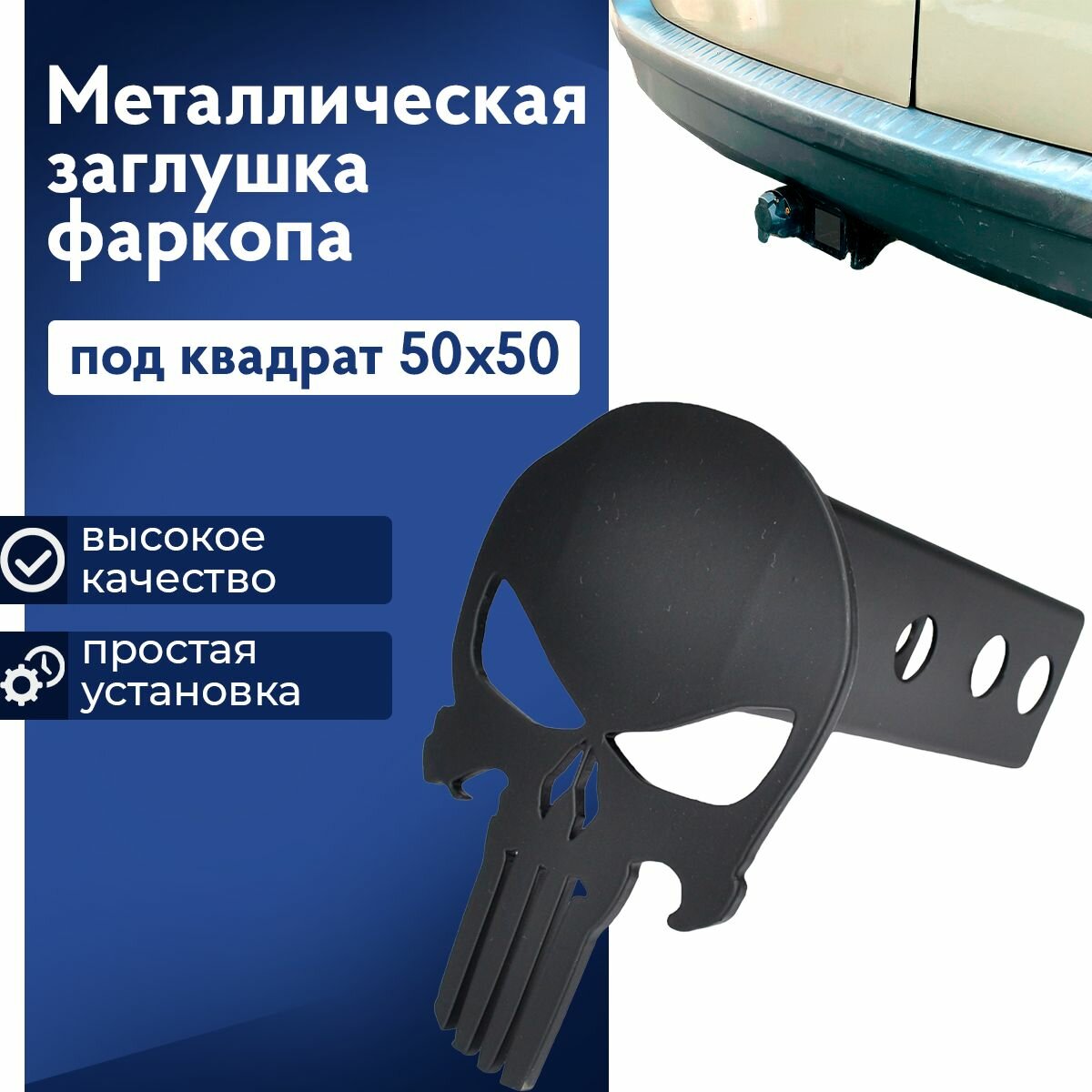 Металлическая заглушка фаркопа под квадрат "Каратель". "Американский" фаркоп 50х50