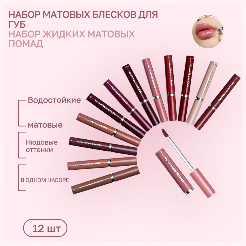 Набор жидких помад, матовый финиш, с эффектом объема и увлажнения