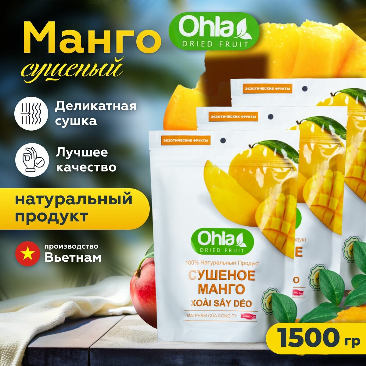 Манго сушеный OHLA, натуральный, 1500 гр, Вьетнам