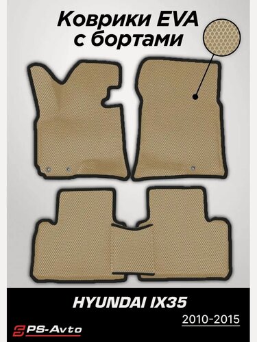 Изображение товара Коврики EVA 3D с бортами Hyundai ix35