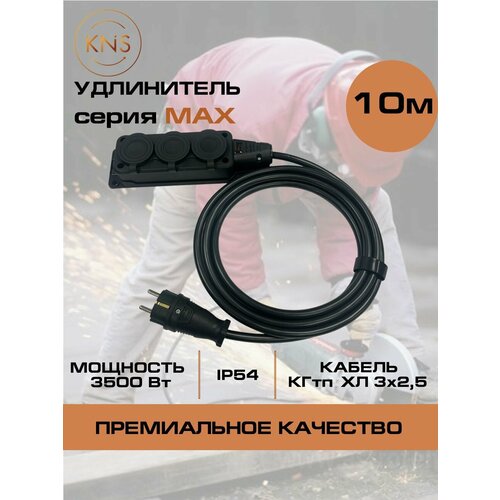 Удлинитель силовой КГтп-ХЛ 3х2,5 мм 3 розетки IP54 10 м с заземлением серии MAX KNS