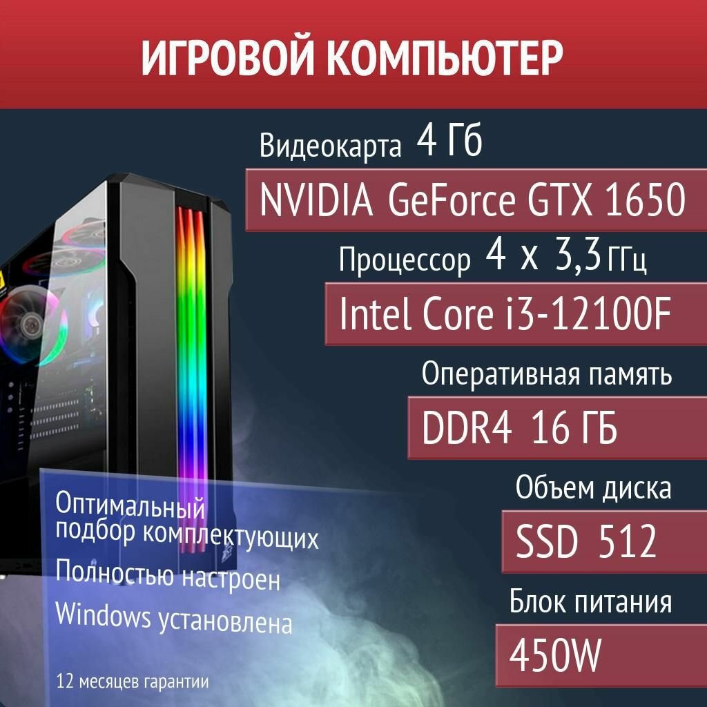Игровой компьютер Rust, RimWorld, Palworld NVIDIA GeForce GTX 1650 (4 Гб) Intel Core i3-12100F