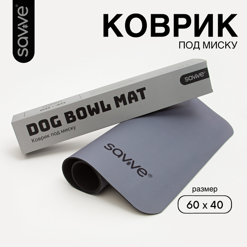 Коврик под миску для собак SAVVE DOG BOWL MAT, 60х40см, графитовый