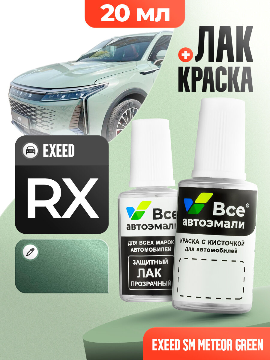 Подкраска (штрих-корректор) для сколов и царапин EXEED | SM | METEOR GREEN (20 мл.)