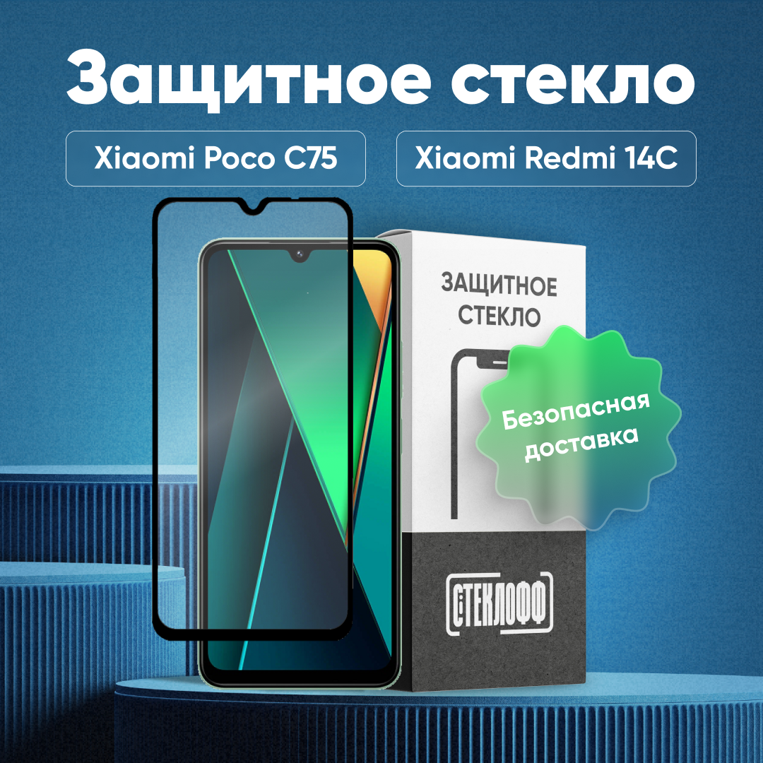 Защитное стекло для Xiaomi POCO C75 и Xiaomi Redmi 14C с полным покрытием, серия Стеклофф Base