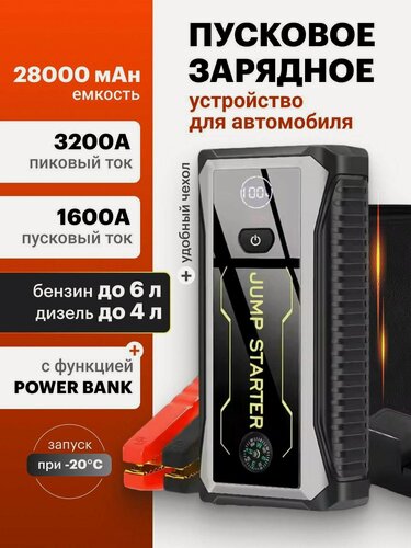 Изображение товара Пусковое устройство, с фонариком, Power bank, для авто, 1600A, 28000мАч, черное