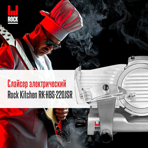 Слайсер Rock Kitchen RK-HBS-220JSR ломтерезка электрическая для нарезки мяса колбасы сыра 30985₽