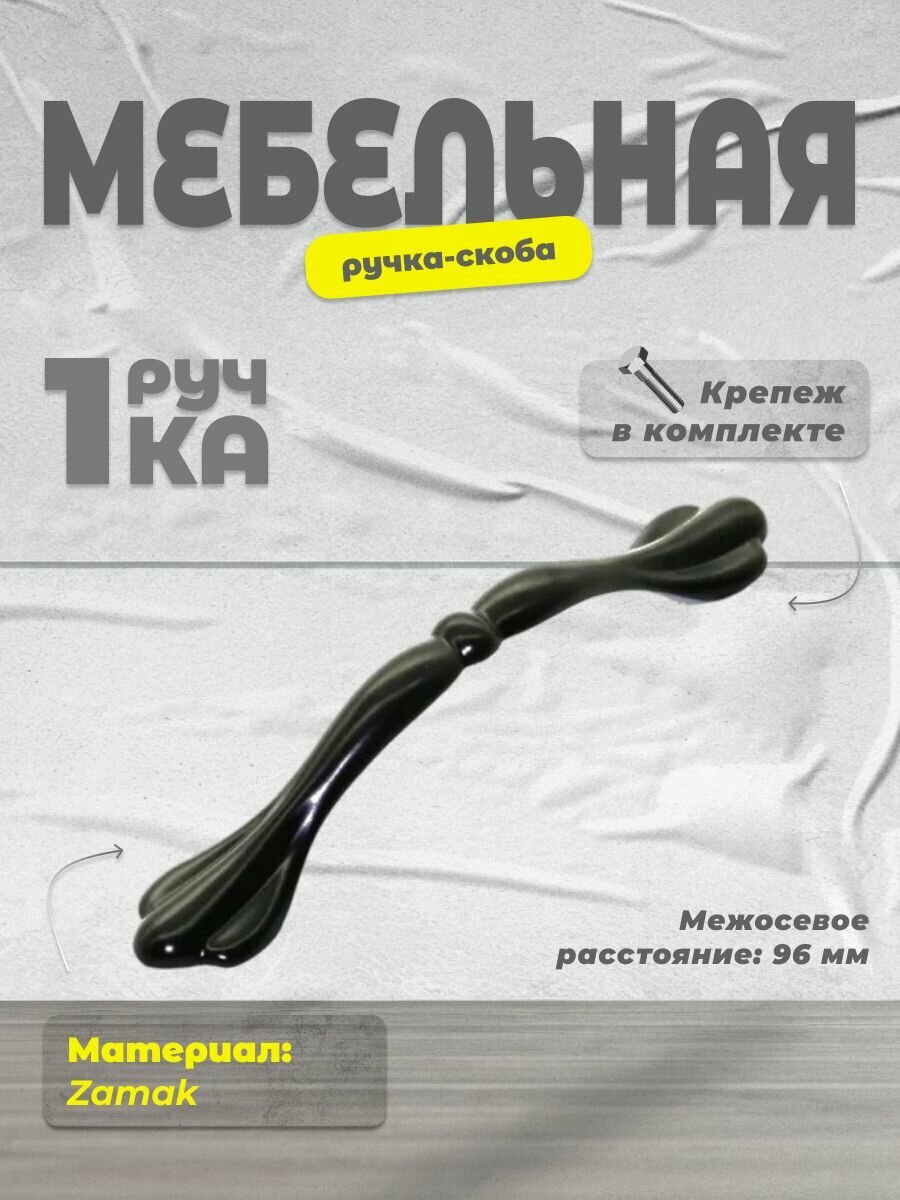 Ручка скоба BRANTE RS 1421 96  BK черная  ручка для шкафов  комодов  для кухонного гарнитура  для мебели