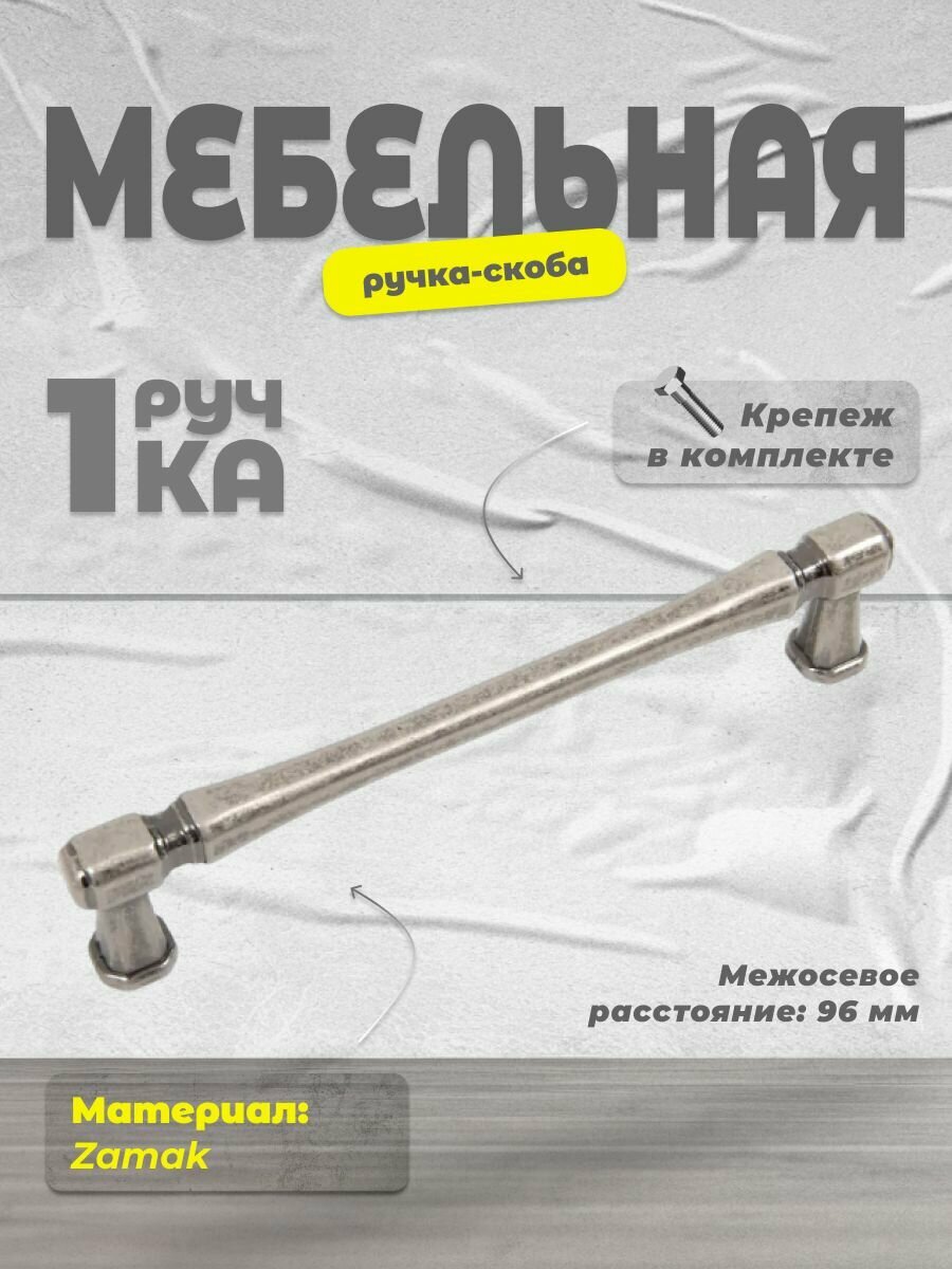 Ручка скоба мебельная Boyard RS310BAZ 4 96 чернёный старинный цинк  ручка для шкафов  ящиков  комодов  для кухонного гарнитура  фурнитура для мебели