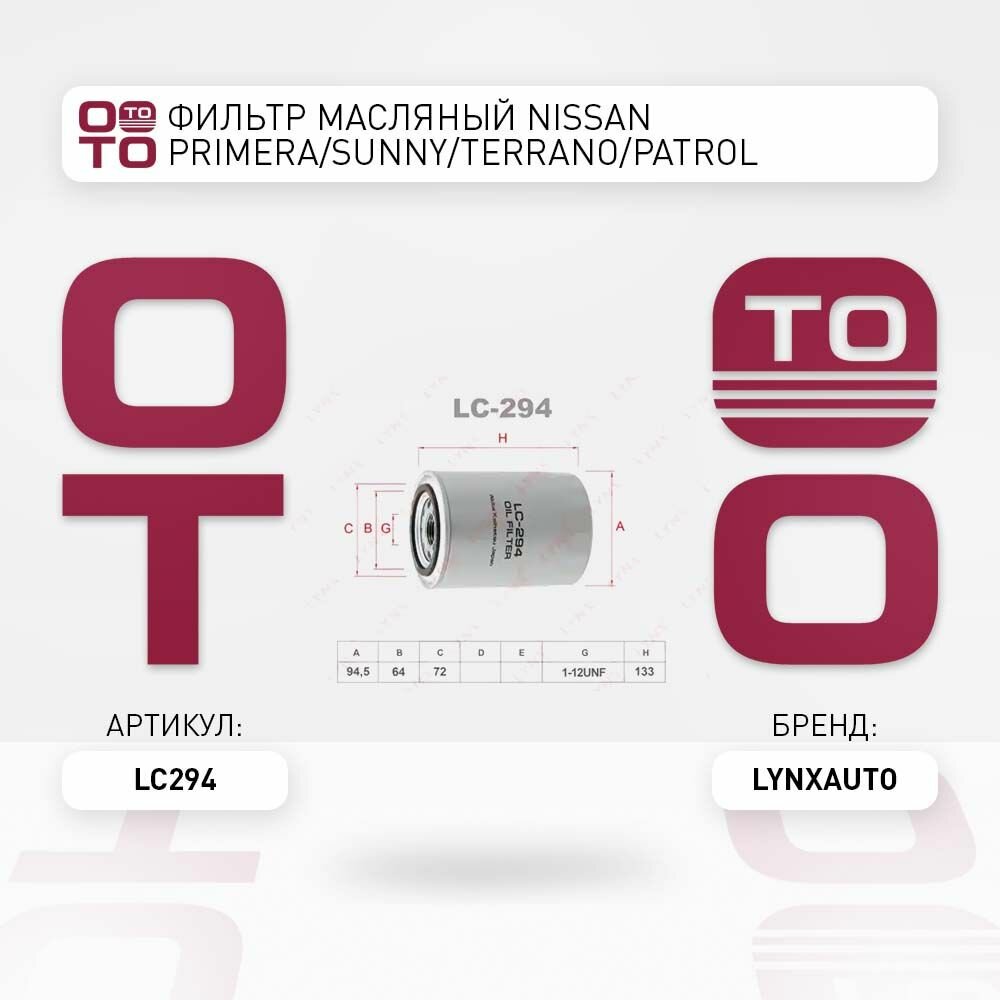 Фильтр масляный Nissan ( Ниссан ) Primera ( Примера ) / Sunny ( Санни ) / Terrano ( Террано ) / Patrol ( Патрол ) 2.0D-4.2TD 88 LYNXAUTO LC294 LC-294