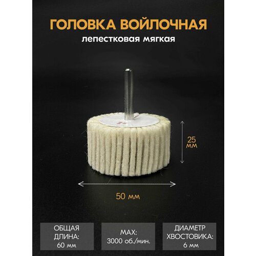 Головка войлочная лепестковая мягкая 50х25х6 мм